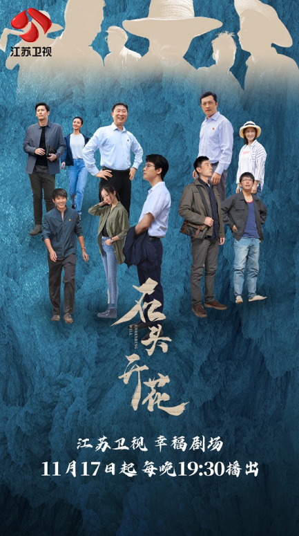 石头开花17日开播02全方位呈现脱贫实景