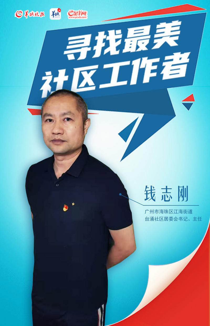 寻找最美社区工作者|钱志刚:退役后从事社区工作20载,抗疫冲锋第一线