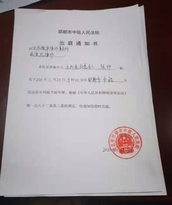 出庭通知书据《央视新闻》11月9日消息,河北省邯郸市中级人民法院苁 