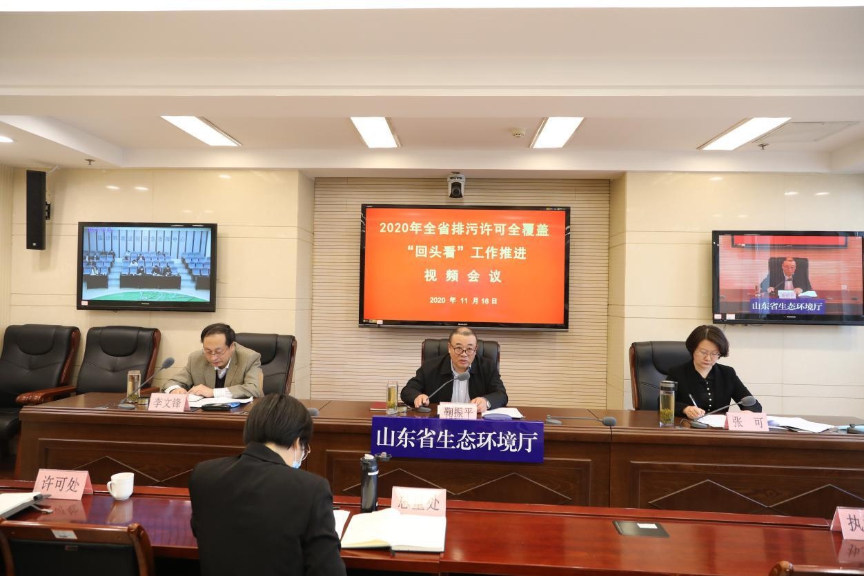 省生态环境厅召开全省排污许可全覆盖"回头看"工作推进视频会议