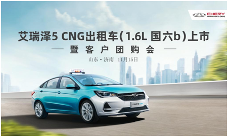 艾瑞泽5 cng出租车上市仪式在济南顺利举行|奇瑞|艾瑞泽5_新浪新闻