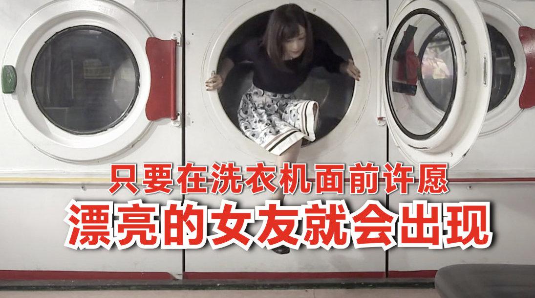 《世界奇妙物语2020秋季特别篇》洗衣机可以实现小伙任何愿望!