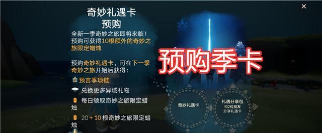 光遇:季卡预购活动开启,预言季时间确定,魔法工坊离开!