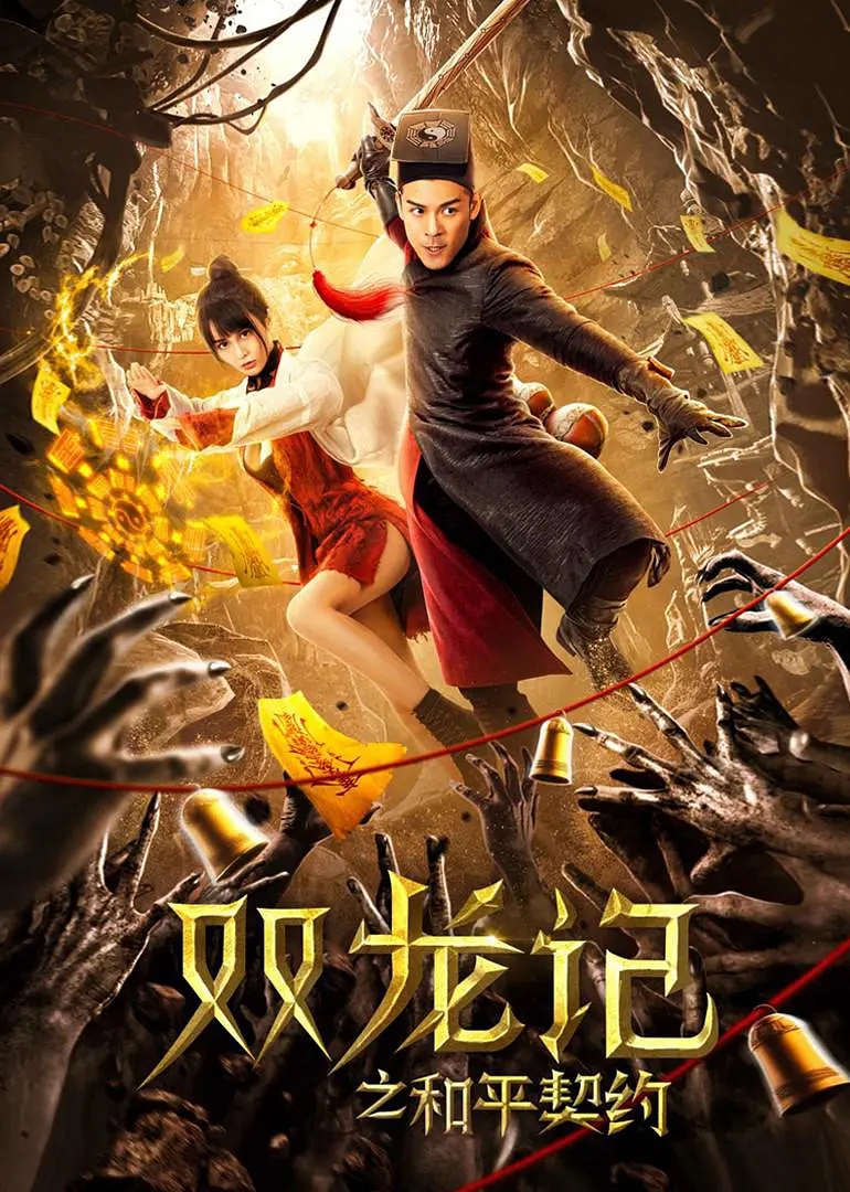 双龙记之和平契约上映龙王归来战火重燃多元素混搭太另类