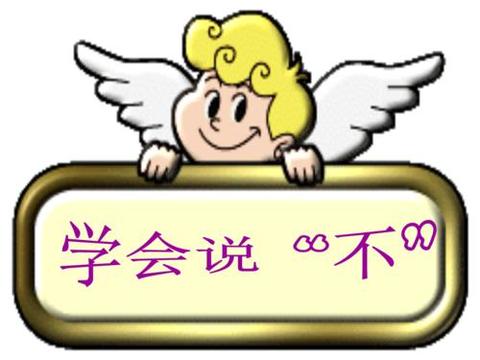 学会说不,人生变得更有意义