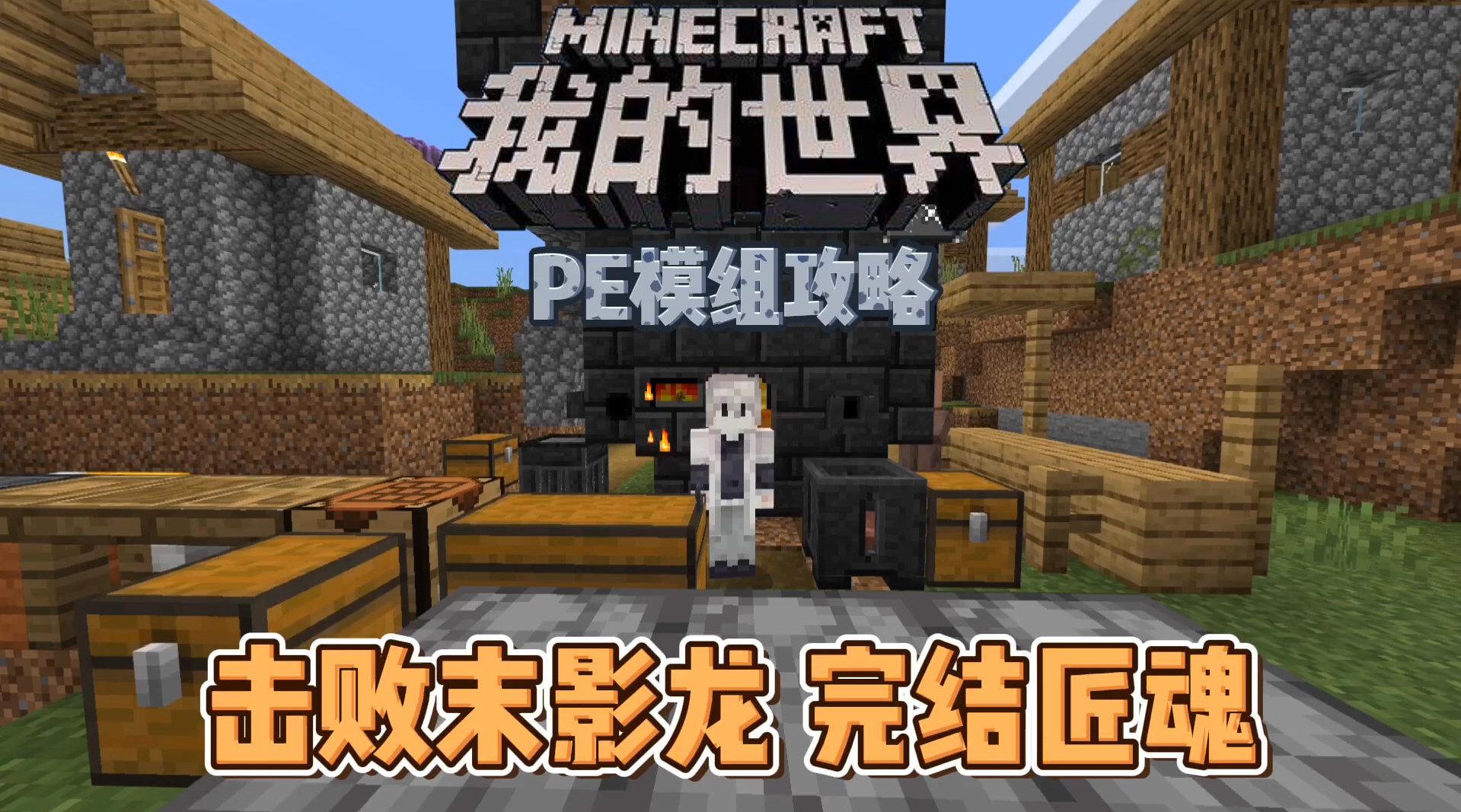 我的世界手机版无尽贪婪3:制作寰宇支配之剑!