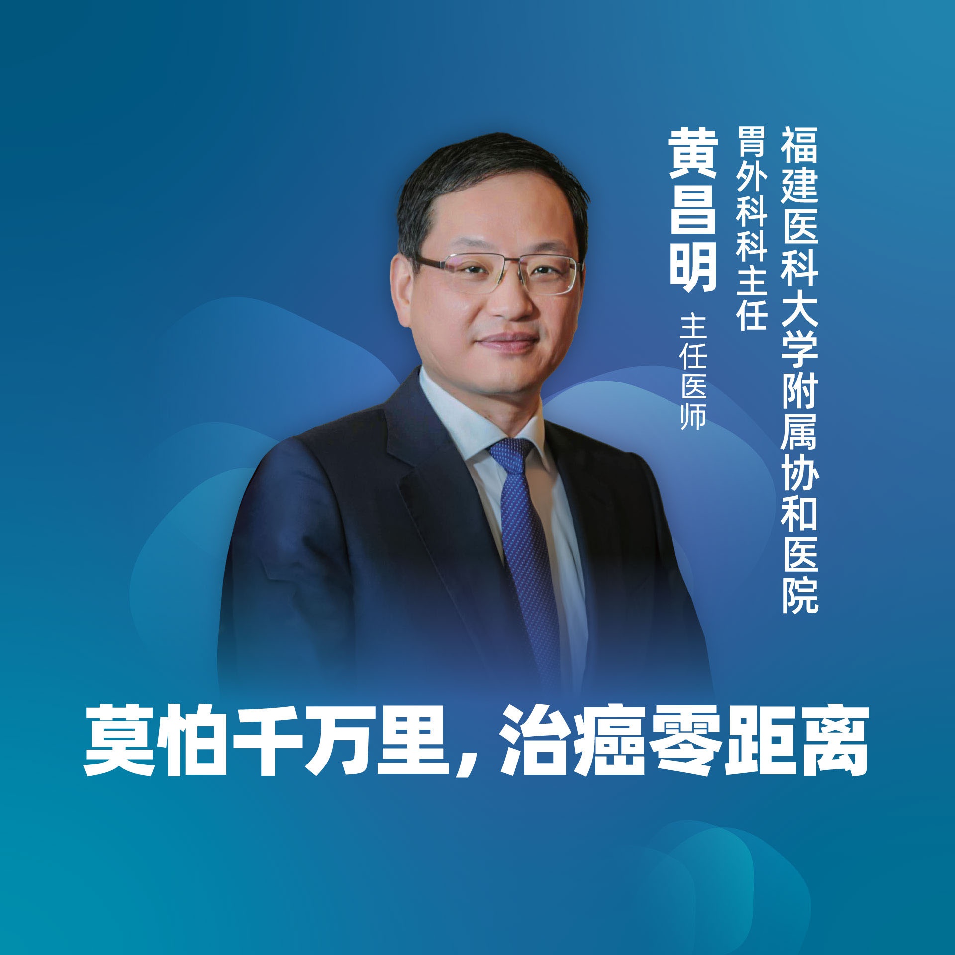 直播|福建医科大学附属协和医院黄昌明:莫怕千万里,治癌零距离