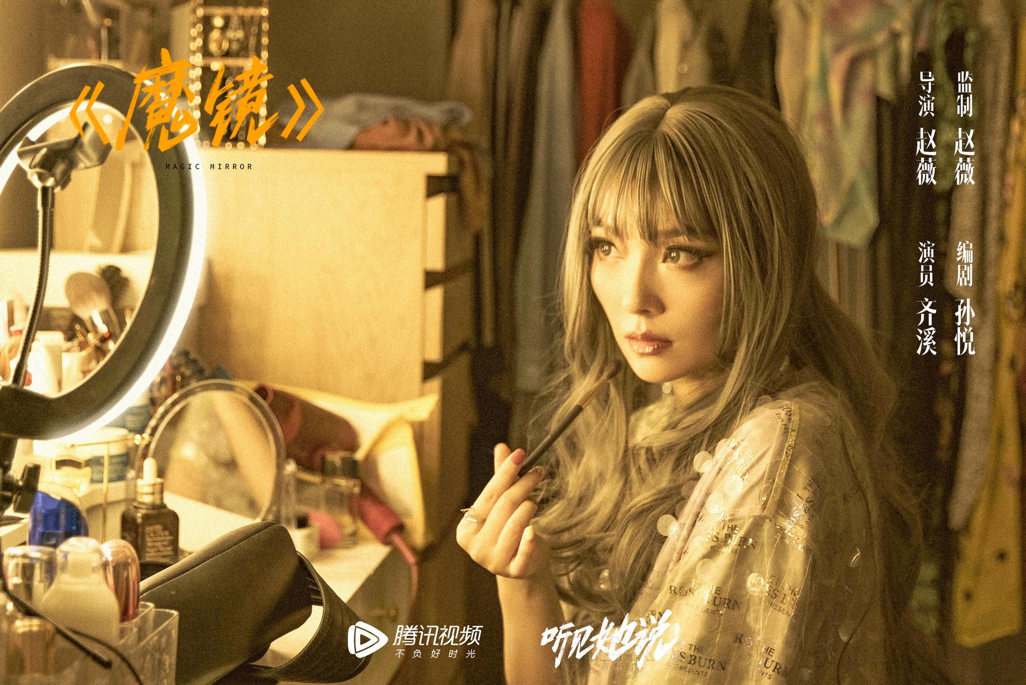 齐溪:十七八岁时因不漂亮想过整容,因赵薇接演《听见她说》