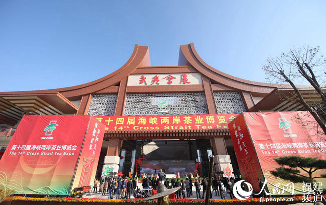 第十四届茶博会在武夷山开幕 吸引两岸811家企业参展