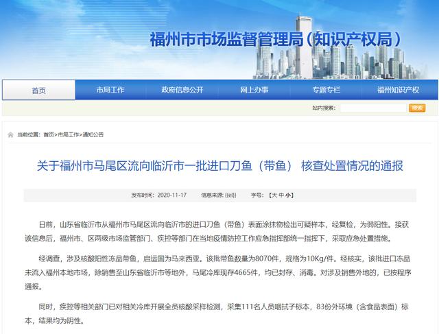 流向的临沂进口刀鱼出现核酸阳性 福州：相关冷库全员核酸为阴性