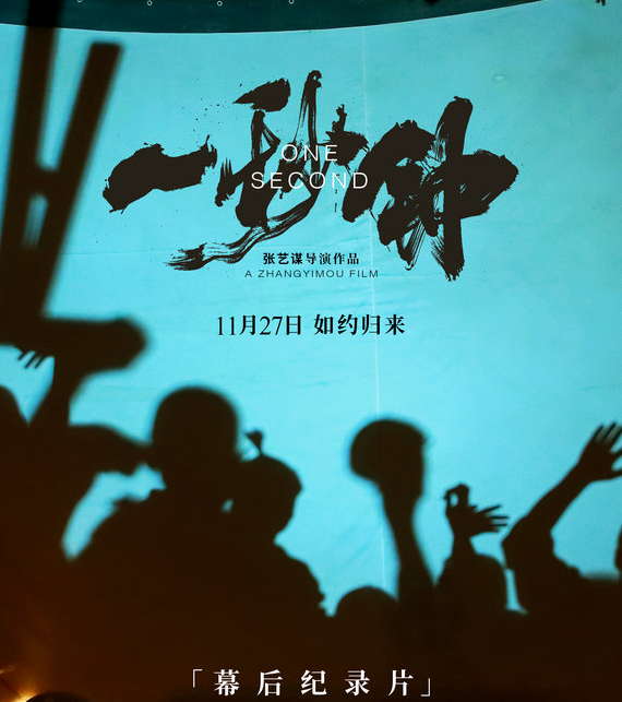 一秒钟曝海报预告02讲述张艺谋一辈子的热爱