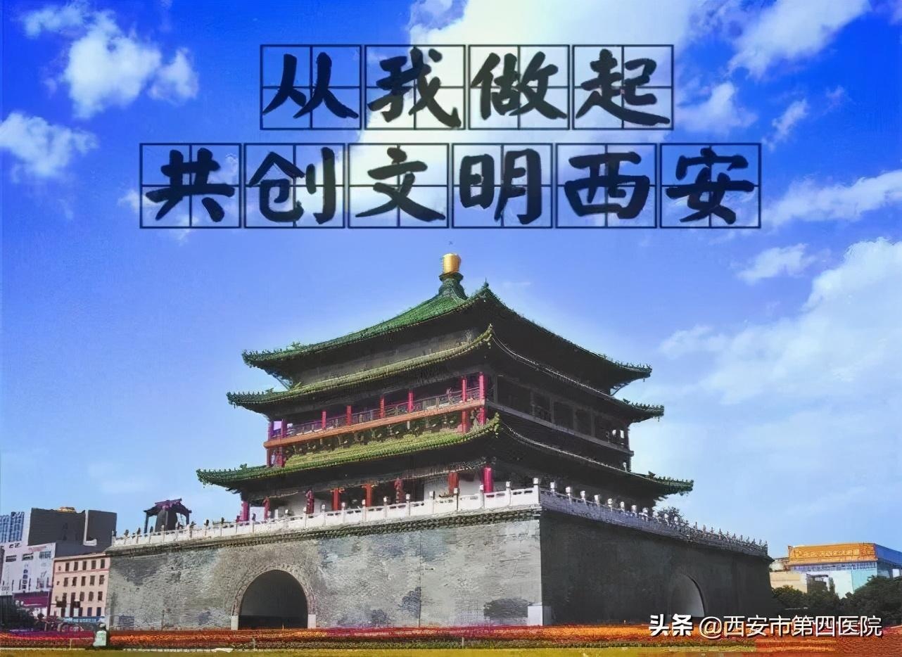 践行《西安市文明行为促进条例》——1