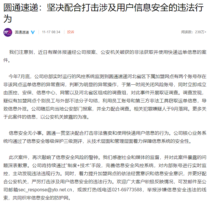 “内鬼”出卖客户信息1300余万条：非法获利120余万元 圆通致歉了
