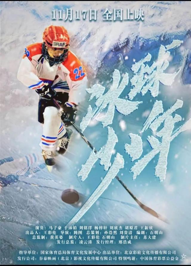 向北京冬奥献礼的冰球主题电影《冰球少年》今日在全国上映.