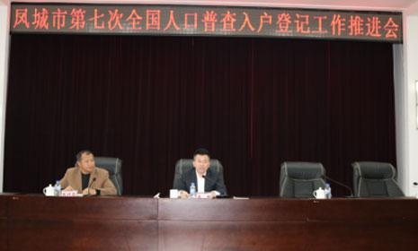 凤城市人口_凤城街道积极推进人口普查工作第B05版:生态莱芜20201102期济南...