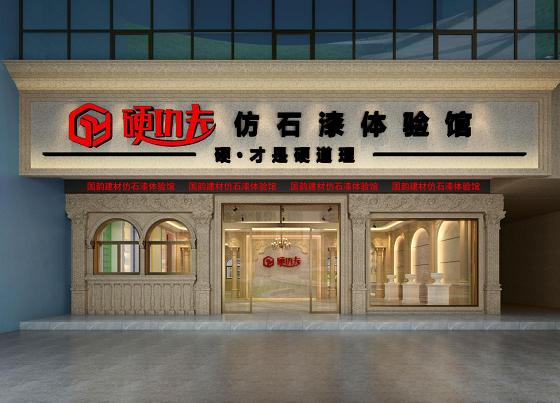 硬功夫仿石漆:绿色环保安全耐用 未来装修新趋势