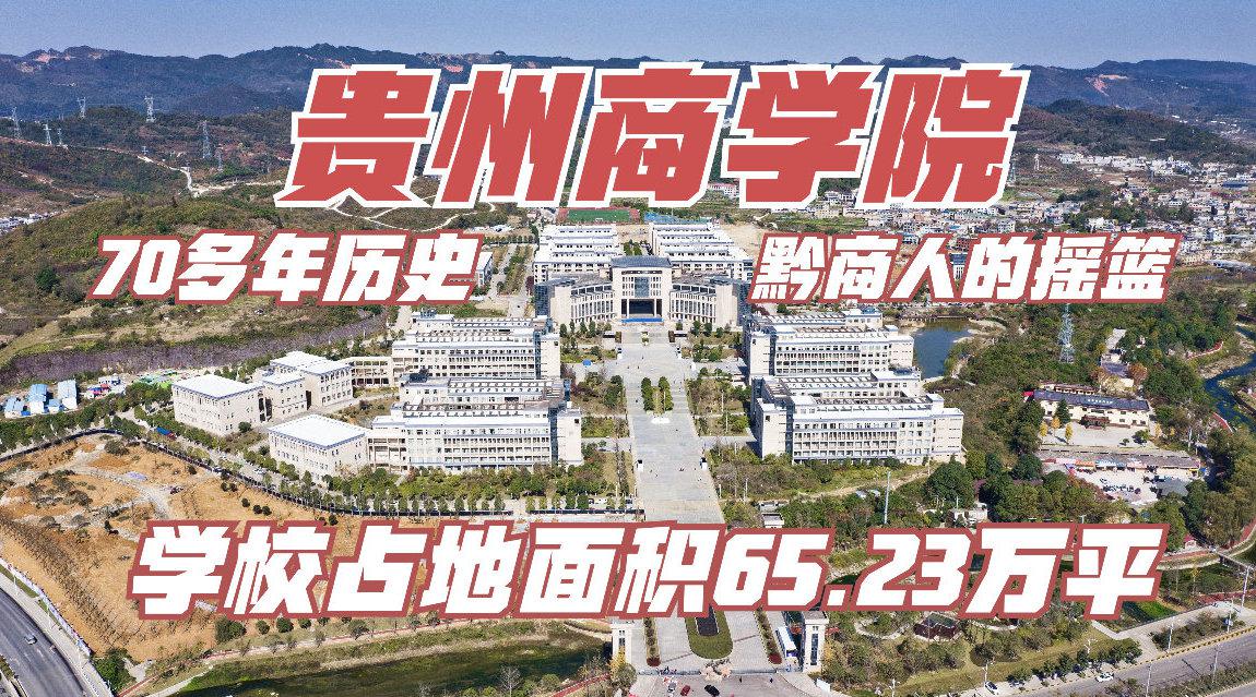 70多年历史贵州商学院,学校占地面积65.23万平!