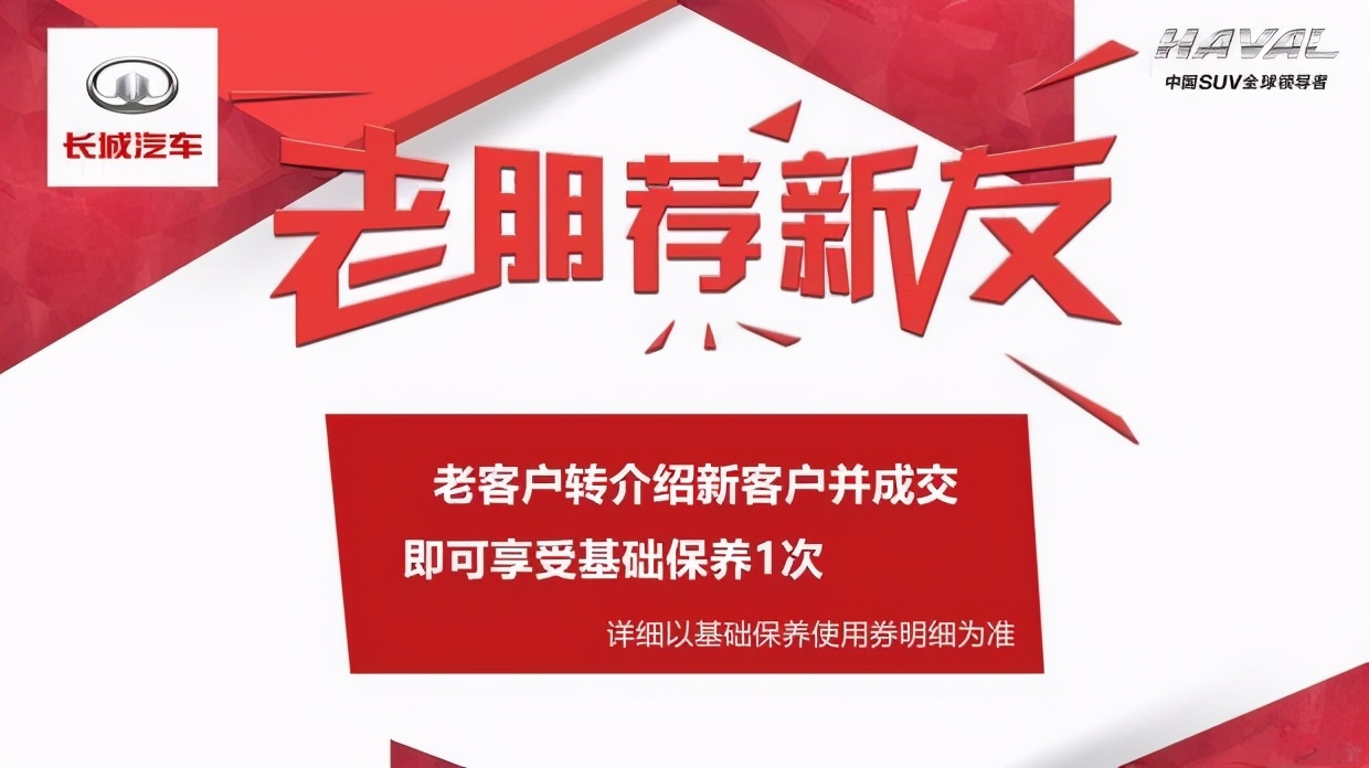 哈弗老客户转介绍活动持续进行中