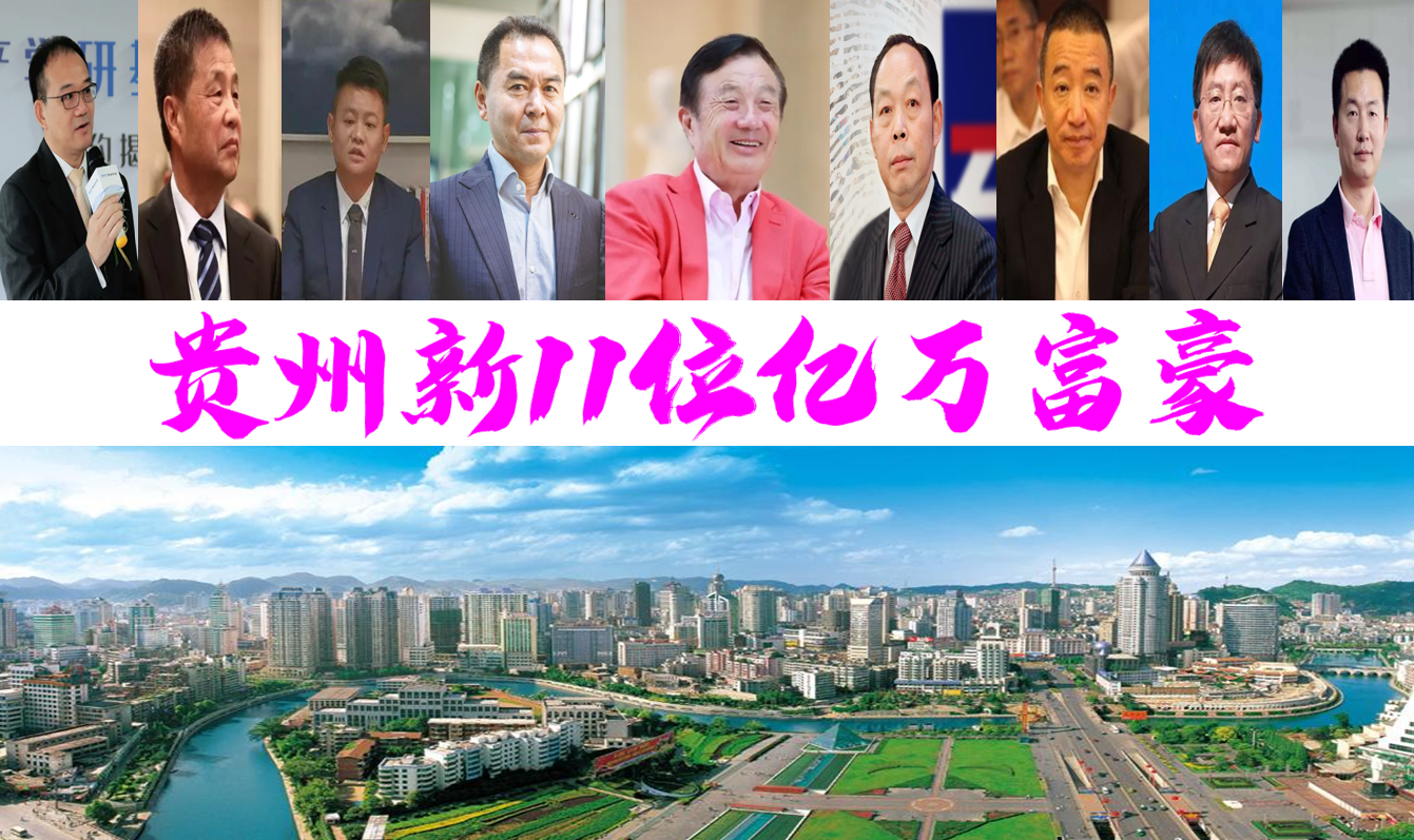 贵州新11位亿万富豪坐拥788亿76岁万亿巨头掌门人抢眼