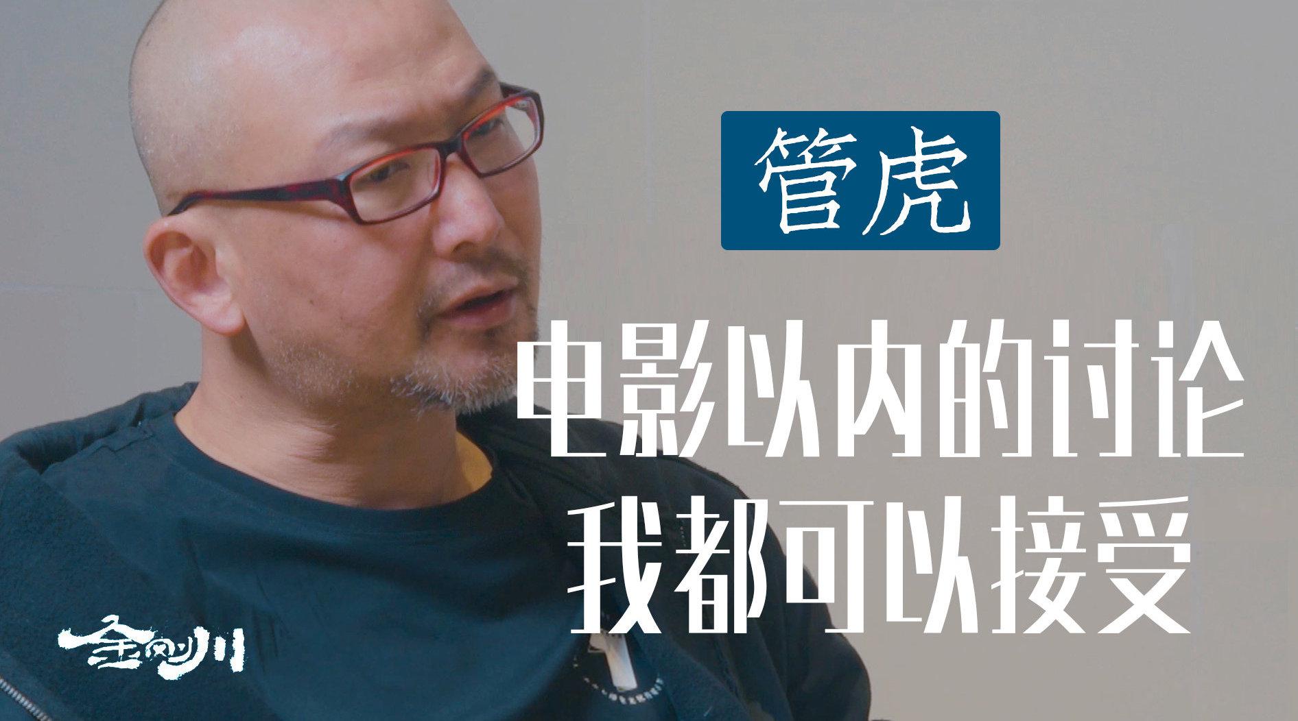 管虎:电影以内的讨论我都可以接受
