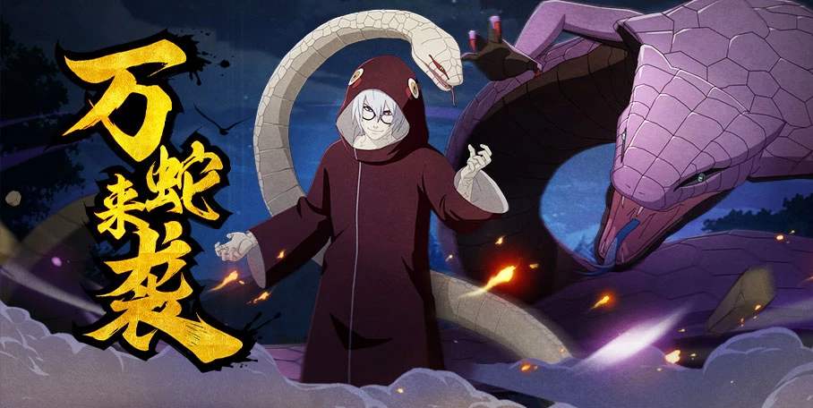 速度快,体型巨大,实力高强,在《火影忍者》中的设定是龙地洞的蛇族