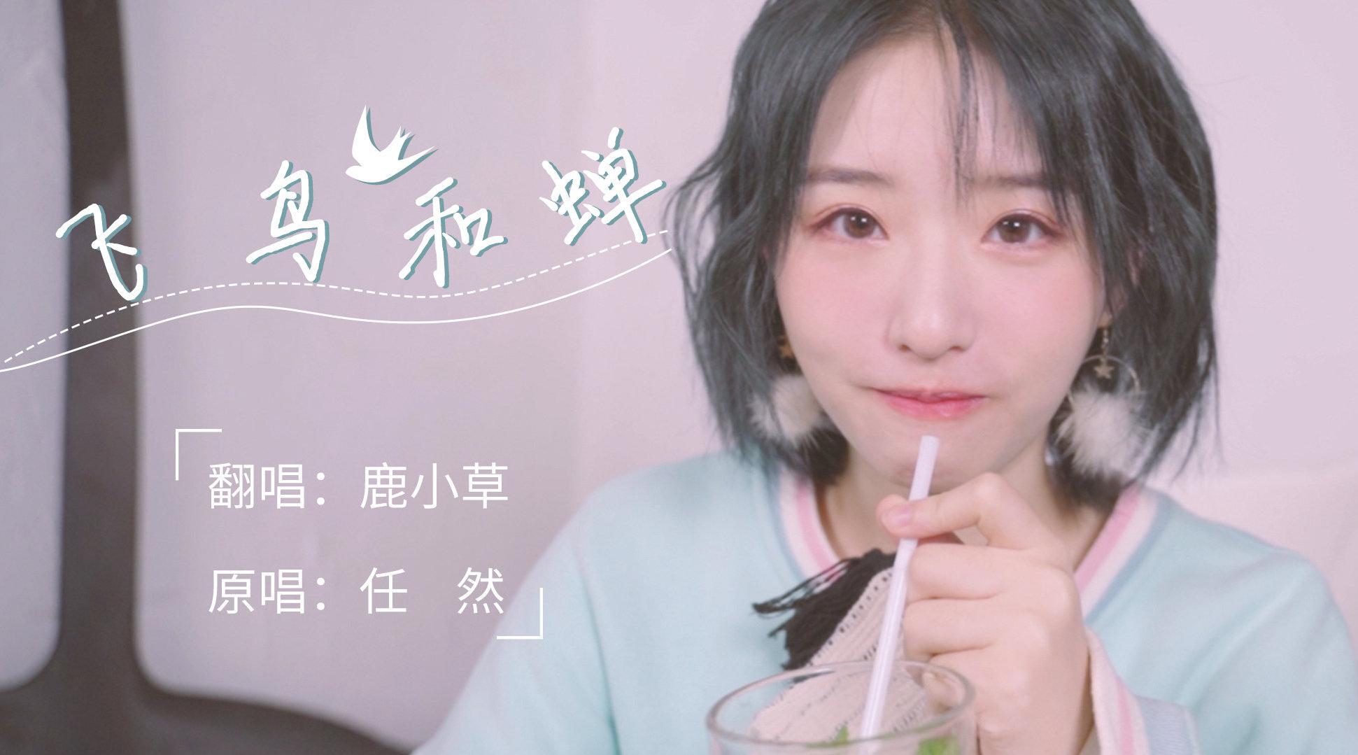 video播放 00:00 03:37 03:37 为您推荐: 蔡恩雨翻唱任然《飞鸟和蝉》