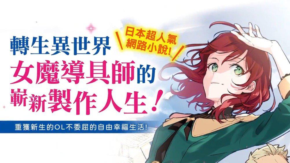 近日 由轻小说作家甘岸久弥改编的同名漫画 魔导具师妲莉亚不向人低头