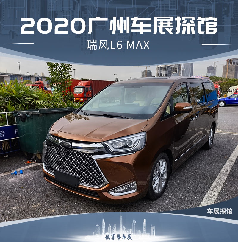 2020广州车展探馆：瑞风L6 MAX