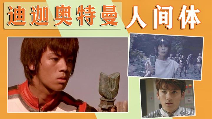 迪迦奥特曼的所有人间体,大古名气最大,实力最强的却不是他
