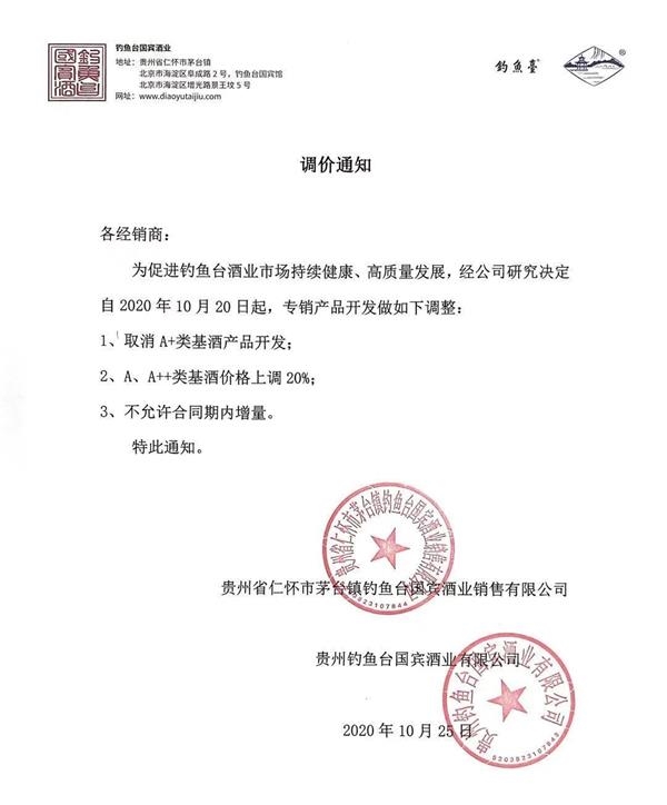 钓鱼台发布的调价通知 图片来源：受访者供图