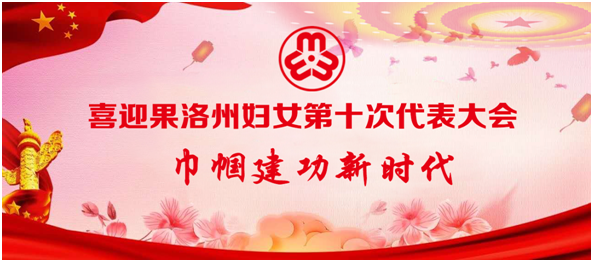 果洛州妇联三查,两促,一册扎实推动村(社区)妇联换届选举筹备工作