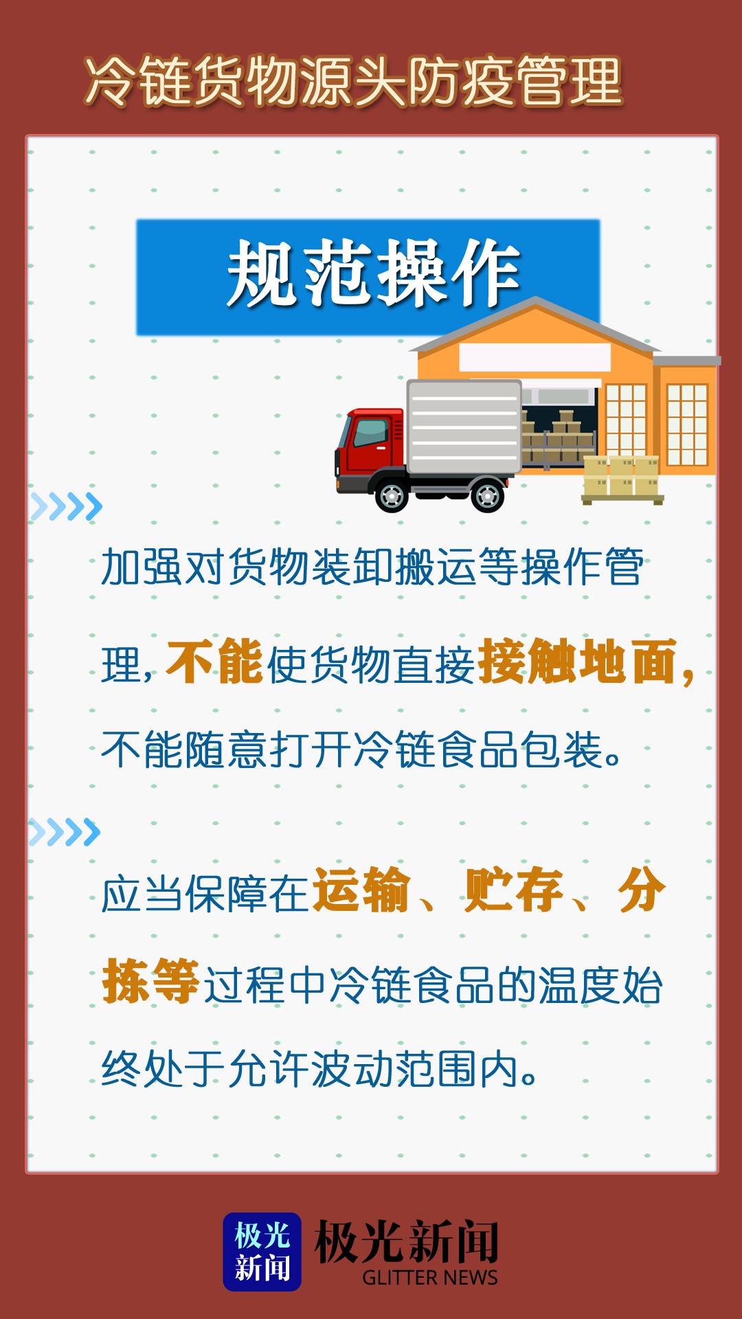 海报丨牢记这七点!严把冷链货物源头防疫关!