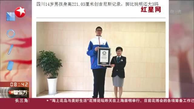 红星网:14岁男孩身高221.03厘米创吉尼斯记录