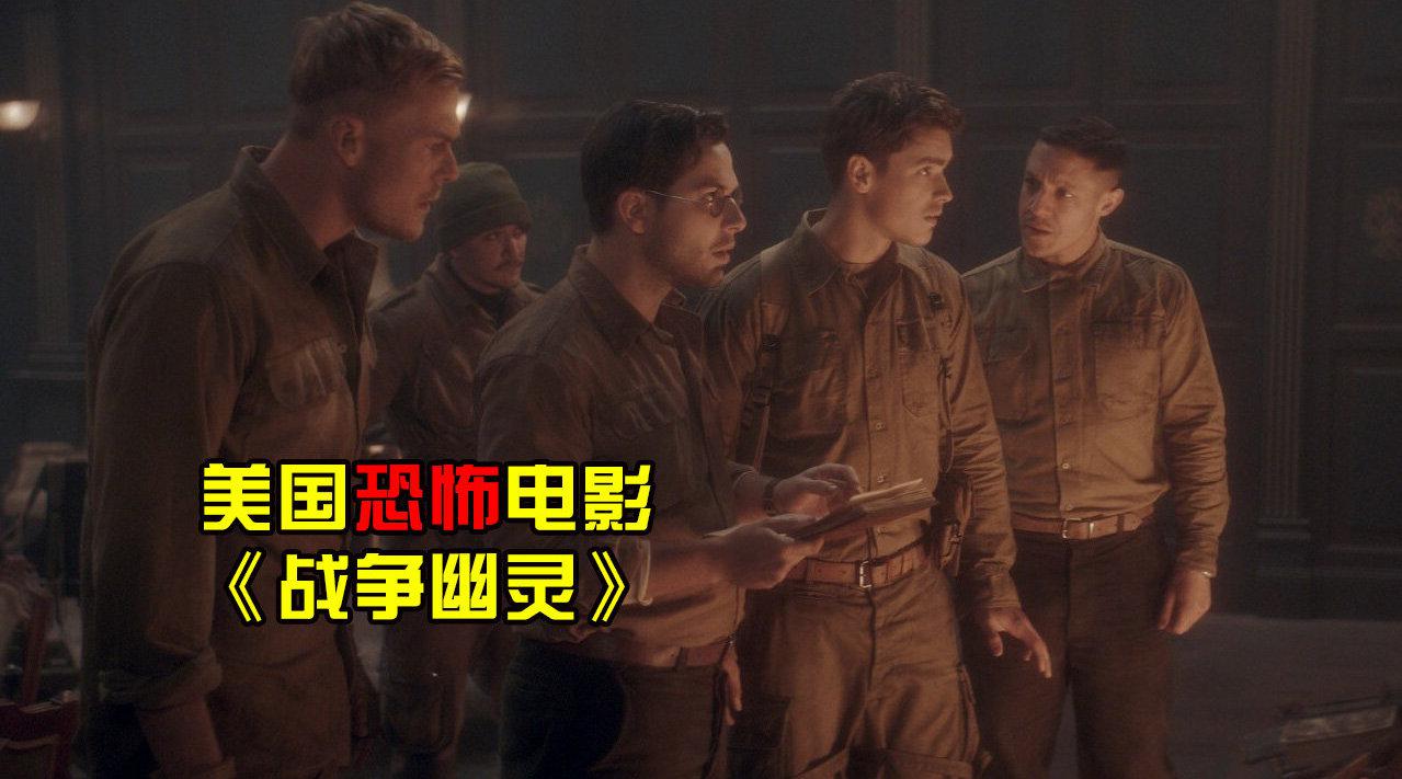 美国大兵奉命守护古堡,却遭遇宅中厉鬼残害,电影《战争幽灵》