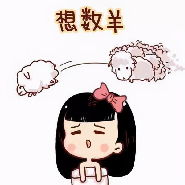 失眠的时候,数几只羊,并不是最好的解决办法