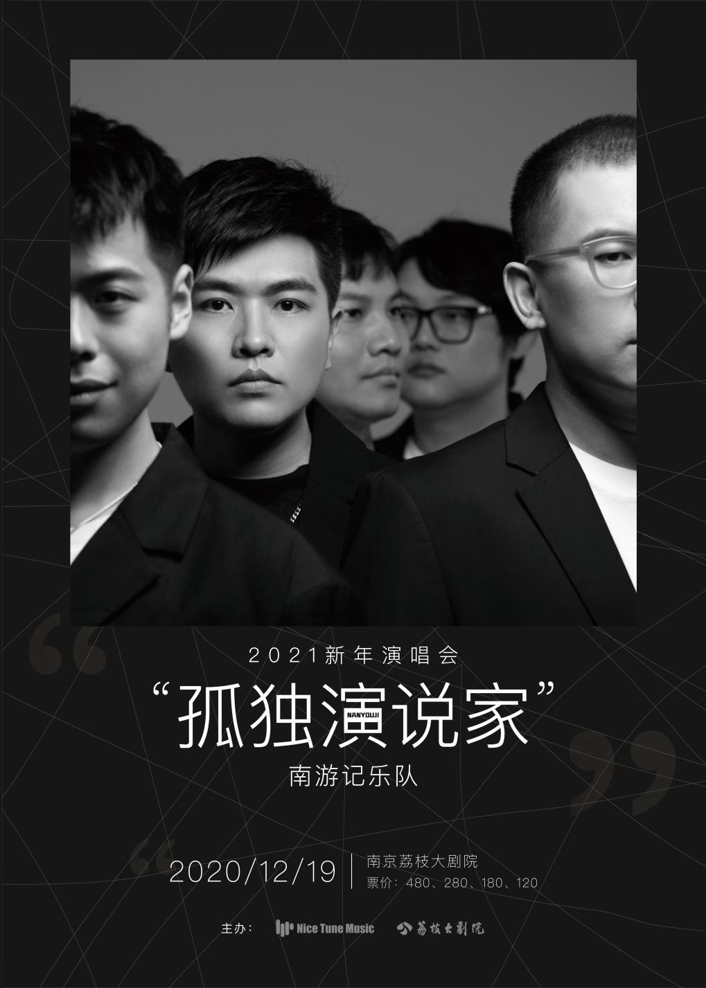 南游记乐队孤独演说家新年演唱会迎接全新的2021