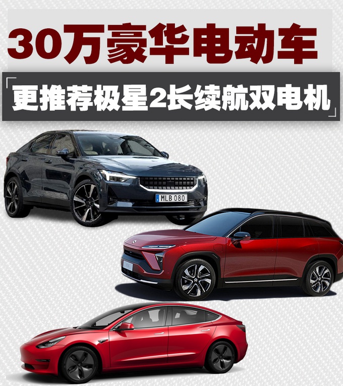 为什么极星2比Model 3和蔚来ES6更值得买？