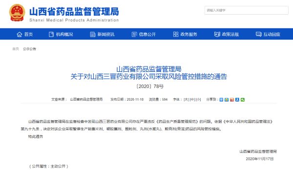 山西三晋药业违反