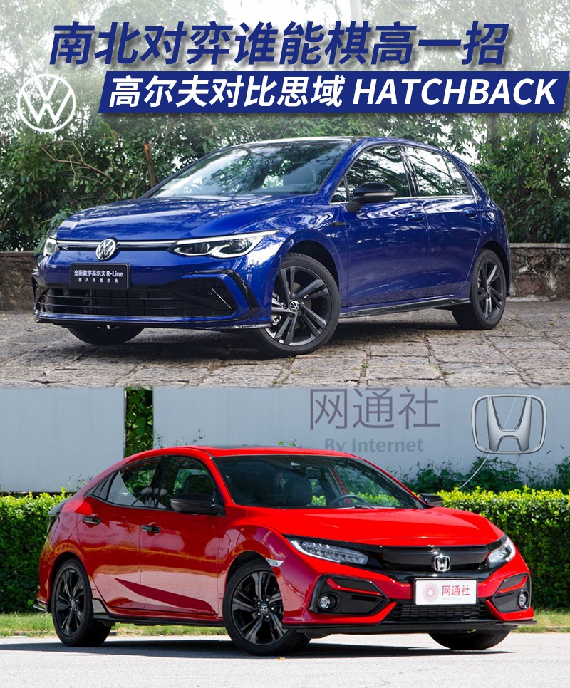 龙争虎斗 鹿死谁手？第八代高尔夫对比思域两厢