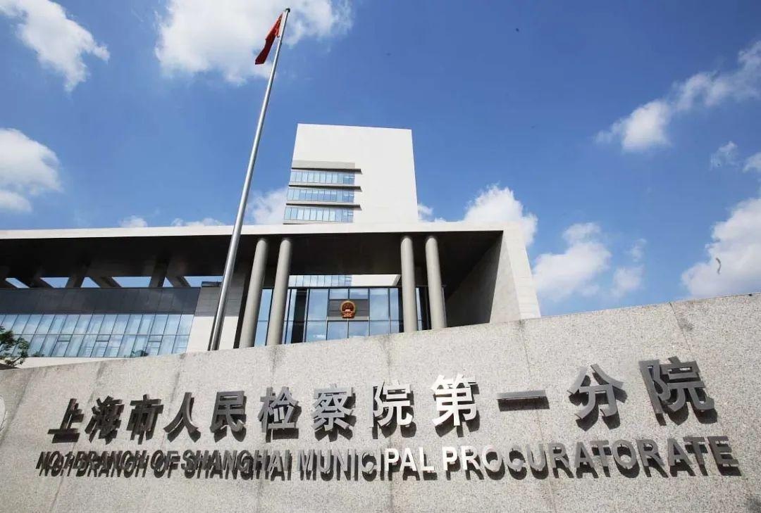 【来源:上海检察一分院】版权归原作者所有,向原创致敬特别声明:以上