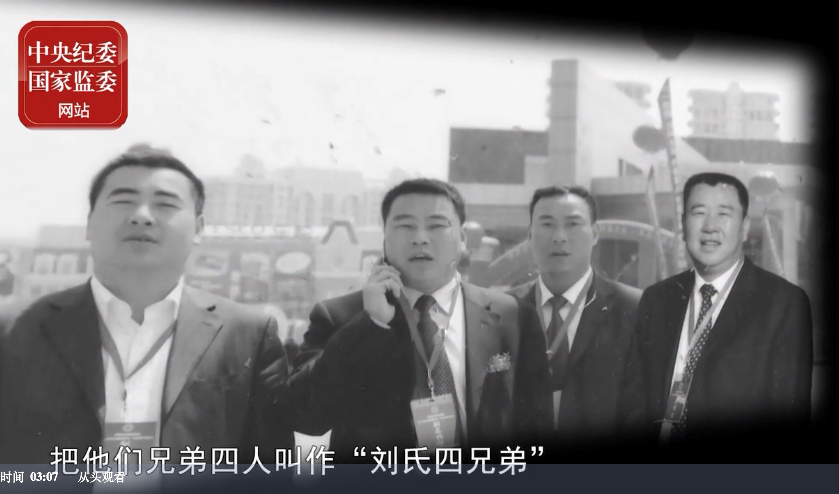 这位正县级干部被控收受涉黑组织刘氏四兄弟220多万