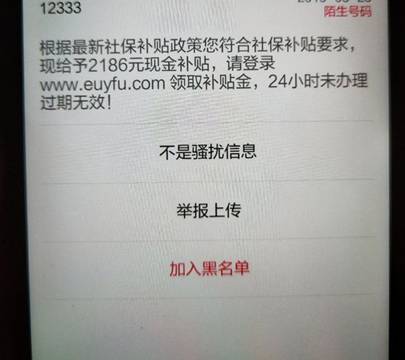 12333发短信让领补贴？ 这些热传谣言切勿轻信