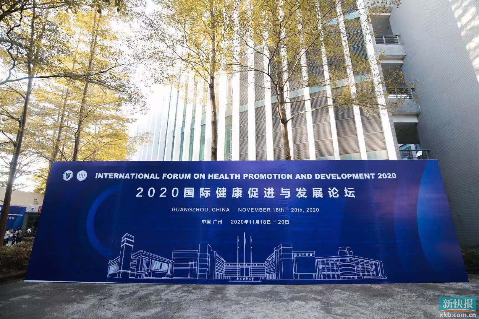 2020国际健康促进与发展论坛在广药大召开 大数据在健康医疗领域的