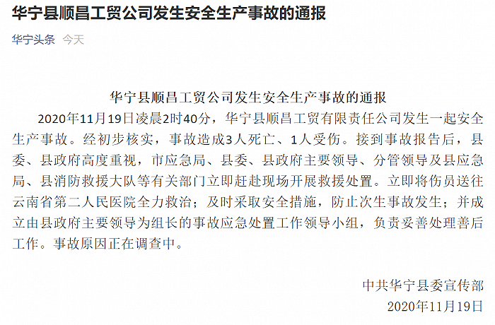 云南华宁一公司发生安全生产事故致3死1伤