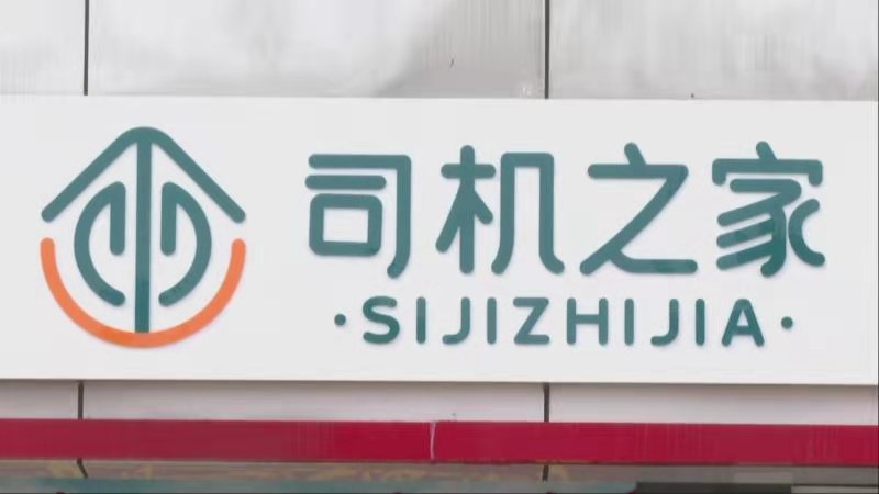 中山首座省级加油站"司机之家"启用!