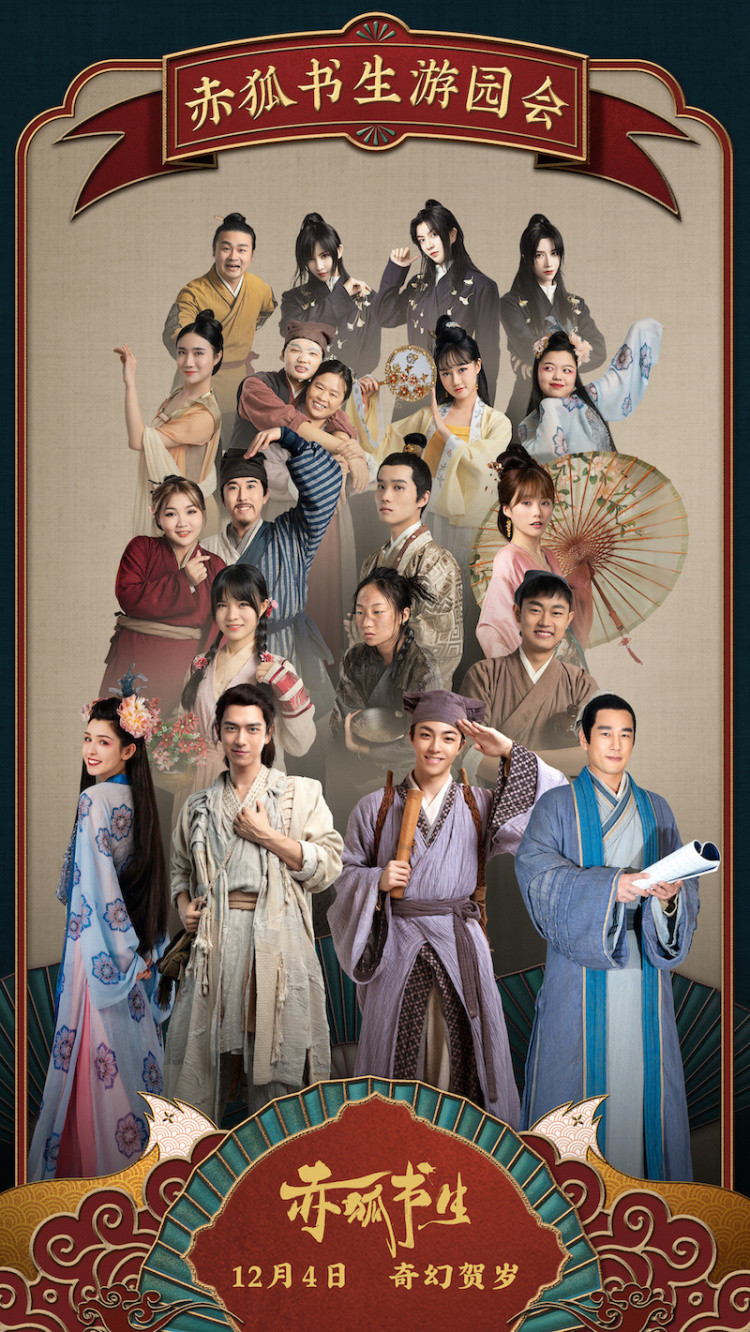 电影赤狐书生游园会跨界联动陈立农李现奇遇不断