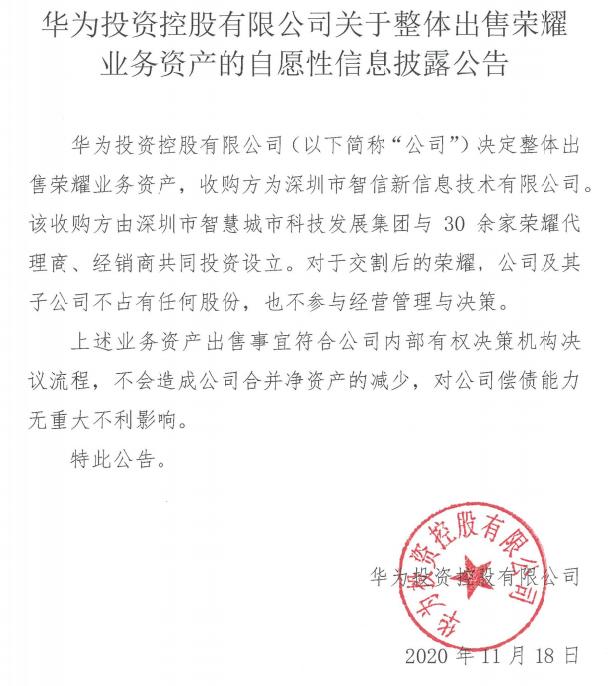 华为投资控股最新公告:整体出售荣耀业务资产,对公司偿债能力无重大不