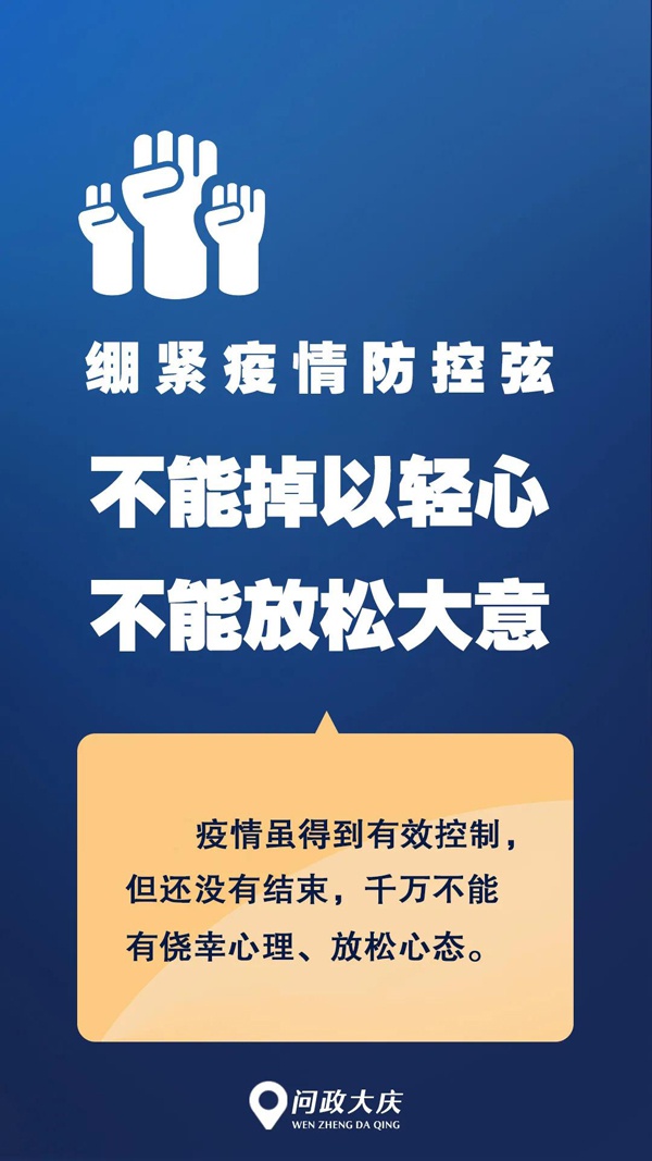 疫情尚未结束,防控不能大意!