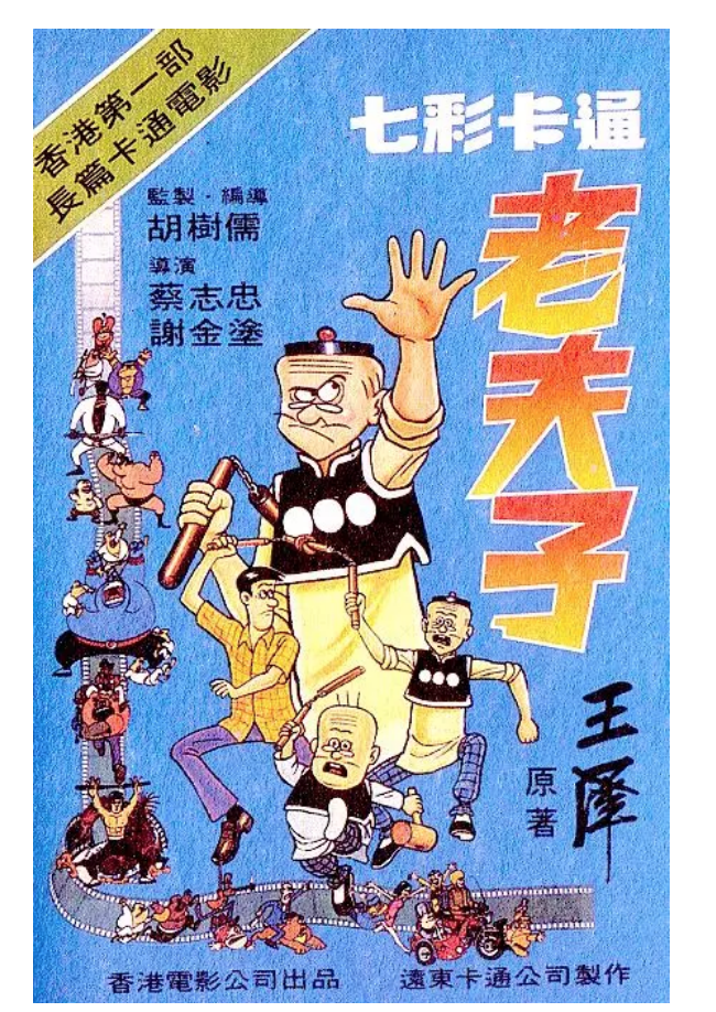 《七彩卡通老夫子》获1981年第18届台北金马影展最佳动画片奖