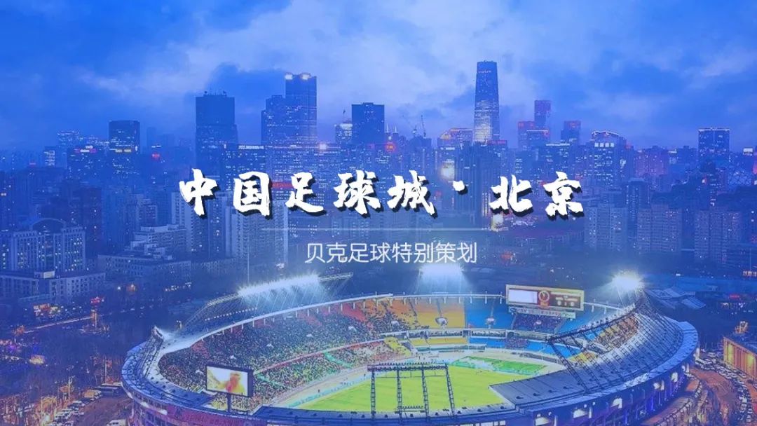 特别策划·中国足球城 | 北京,卅载热爱